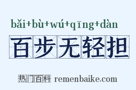 百步无轻担是什么意思的图片